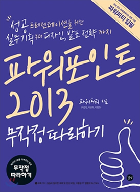 파워포인트2013 무작정 따라하기